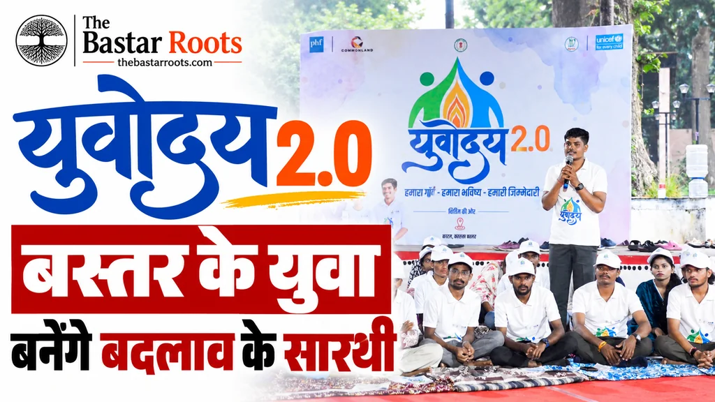 युवोदय 2.0  बस्तर के गांवों में बदलाव के सारथी बनेंगे युवा